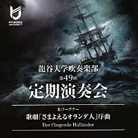 龍谷大学吹奏楽部　若林義人、児玉知郎「 Ｒ．ワーグナー：歌劇「さまよえるオランダ人」序曲」