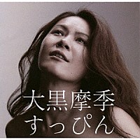 大黒摩季「 すっぴん」