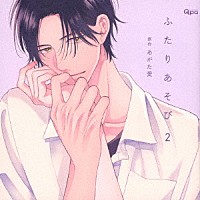 （ドラマＣＤ）「 ふたりあそび２」