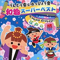 （教材）「 うんどう会＆はっぴょう会　和物スーパーベスト　らっしょい　わっしょい！江戸の華」