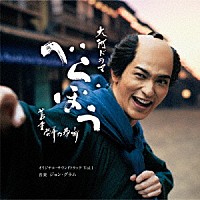 ジョン・グラム「 大河ドラマ「べらぼう～蔦重栄華乃夢噺～」オリジナル・サウンドトラック　Ｖｏｌ．１」