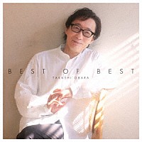 小原孝「 小原孝　ＢＥＳＴ　ＯＦ　ＢＥＳＴ～デビュー３５周年記念盤～」