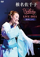 椎名佐千子「 椎名佐千子　Ｂｉｒｔｈｄａｙ　ＬＩＶＥ　２０２４　感謝をこめて」