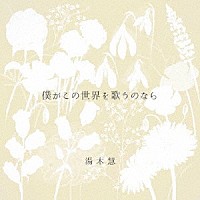 湯木慧「 僕がこの世界を歌うのなら」