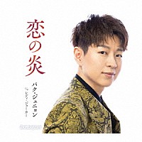 パク・ジュニョン「 恋の炎」