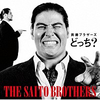 斉藤ブラザーズ「 どっち？」