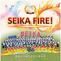 精華女子高等学校吹奏楽部「 ＳＥＩＫＡ　ＦＩＲＥ！」