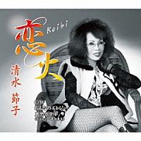 清水節子「 恋火／おんなのエレジー／哀愁ホテル」