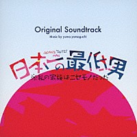 ｙｕｍａ　ｙａｍａｇｕｃｈｉ「 フジテレビ系木曜劇場　日本一の最低男※私の家族はニセモノだった　Ｏｒｉｇｉｎａｌ　Ｓｏｕｎｄｔｒａｃｋ」