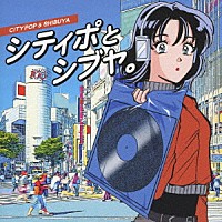 （Ｖ．Ａ．）「 シティポとシブヤ。」