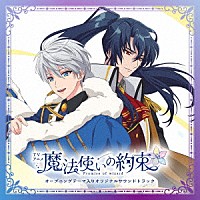 片山修志「 ＴＶアニメ『魔法使いの約束』オープニングテーマ入りオリジナルサウンドトラック」