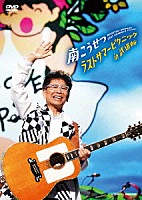 南こうせつ「 ラストサマーピクニック　ｉｎ　武道館」