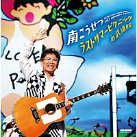 南こうせつ「 ラストサマーピクニック　ｉｎ　武道館」