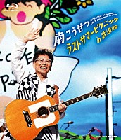 南こうせつ「 ラストサマーピクニック　ｉｎ　武道館」