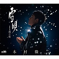木村徹二「 雪唄　Ｃ／Ｗ　湯の街」