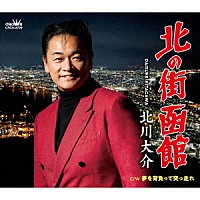 北川大介「 北の街　函館」