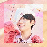 福本大晴「 恋の上昇気流」