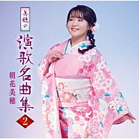 朝花美穂「 美穂の演歌名曲集２」