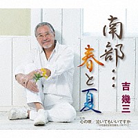 吉幾三「 南部…春と夏／心の唄／泣いてもいいですか」