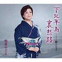 松原のぶえ「 下北半島哀愁路／龍となり」