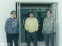 くるり「 くるりのえいが」