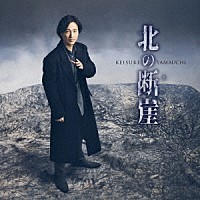 山内惠介「 北の断崖」