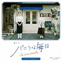 ｊｉｚｕｅ「 夜ドラ『バニラな毎日』オリジナル・サウンドトラック」