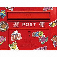 遊助「 遊便です。」