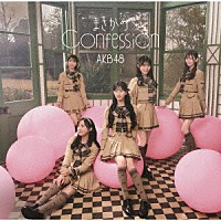 ＡＫＢ４８「 まさかのＣｏｎｆｅｓｓｉｏｎ」