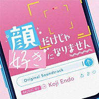 遠藤浩二「 オリジナル・サウンドトラック　顔だけじゃ好きになりません」
