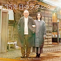 岩代太郎「 オリジナル・サウンドトラック　３５年目のラブレター」