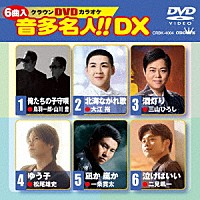 （カラオケ）「 クラウンＤＶＤカラオケ　音多名人！！　ＤＸ」