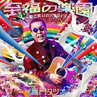 嘉門タツオ「 至福の楽園～歌と笑いのパラダイス～」