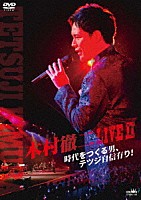 木村徹二「 木村徹二　ＬＩＶＥⅡ　時代をつくる男、テツジ自信有り！」