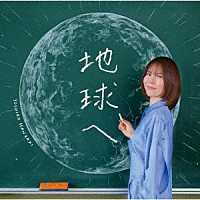 半﨑美子「 地球へ」