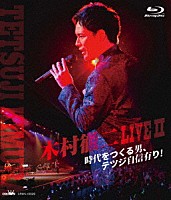 木村徹二「 木村徹二　ＬＩＶＥⅡ　時代をつくる男、テツジ自信有り！」