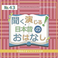 （ドラマＣＤ）「 聞く、演じる！日本昔のおはなし　４３巻」