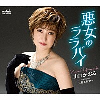 山口かおる「 悪女のララバイ」
