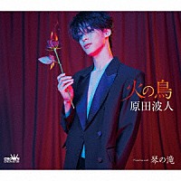 原田波人「 火の鳥　Ｃ／Ｗ　琴の滝」