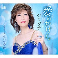 ハン・ジナ「 愛のかけら」