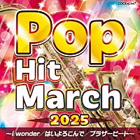 （教材）「 ２０２５　ポップ・ヒット・マーチ　～Ｉ　ｗｏｎｄｅｒ／はいよろこんで／ブラザービート～」