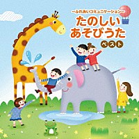 （童謡／唱歌）「 ～ふれあいコミュニケーション～たのしいあそびうた　ベスト」