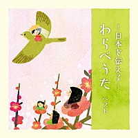 （童謡／唱歌）「 ～日本を伝える～わらべうた　ベスト」