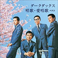 ダークダックス「 ダークダックス　唱歌・愛唱歌　ベスト」