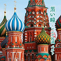 （童謡／唱歌）「 黒い瞳～ロシア民謡　ベスト」