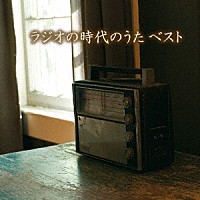 （Ｖ．Ａ．）「 ラジオの時代のうた　ベスト」