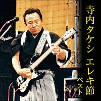 （Ｖ．Ａ．）「 寺内タケシ　エレキ節　ベスト」