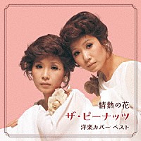 ザ・ピーナッツ「 情熱の花～ザ・ピーナッツ　洋楽カバー　ベスト」