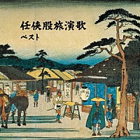 （Ｖ．Ａ．）「 任侠股旅演歌　ベスト」