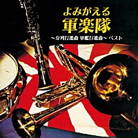 （国歌／軍歌）「 よみがえる軍楽隊～分列行進曲　軍艦行進曲～　ベスト」